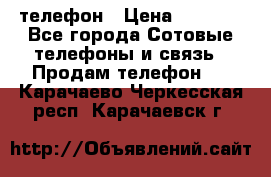 телефон › Цена ­ 4 254 - Все города Сотовые телефоны и связь » Продам телефон   . Карачаево-Черкесская респ.,Карачаевск г.